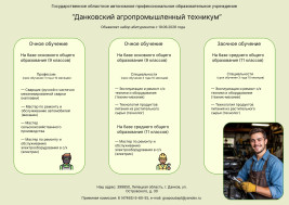 Данковский агропромышленный техникум продолжает набор абитуриентов